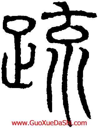 疏,吳叡,書法字典